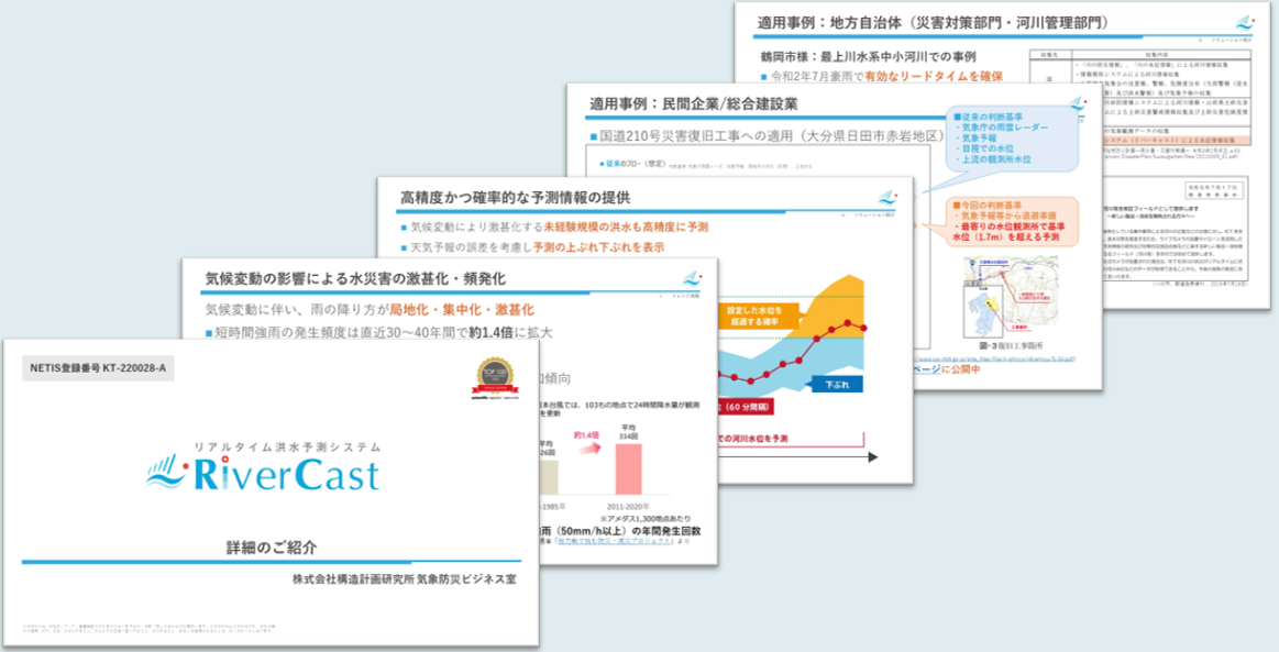 リアルタイム洪水予測システムRiverCast