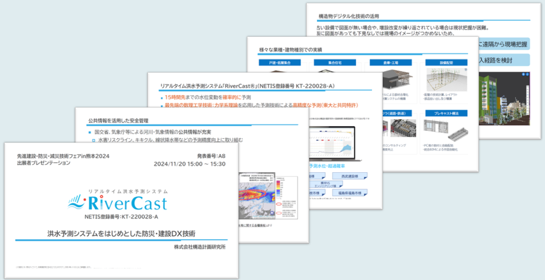 洪水予測システムをはじめとした防災・建設DX技術