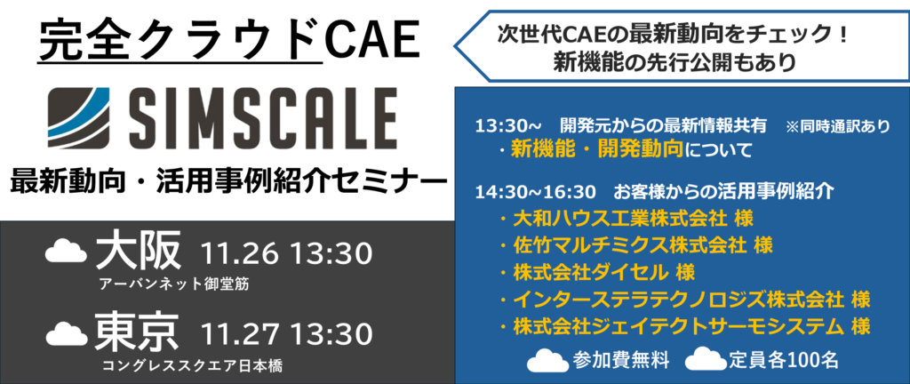 完全クラウドCAE SimScale 最新動向・活用事例紹介セミナー