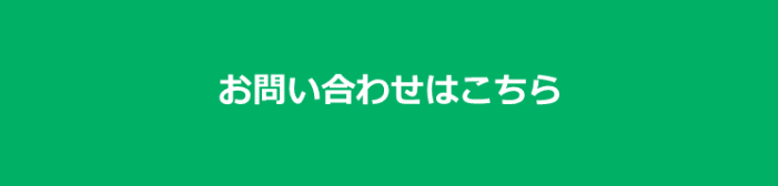 お問い合わせフォーム